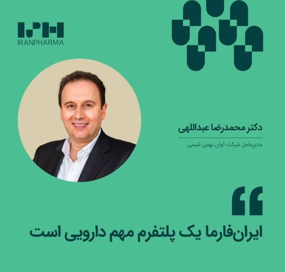 حضور شرکت آوان بهمن شیمی در نمایشگاه ایران فارما